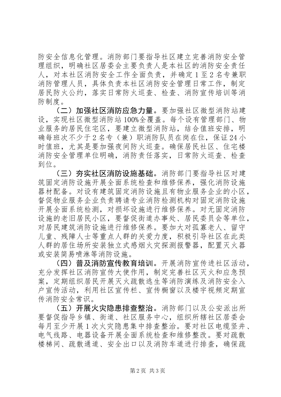 XX年创建XX县区消防安全社区活动实施方案_第2页
