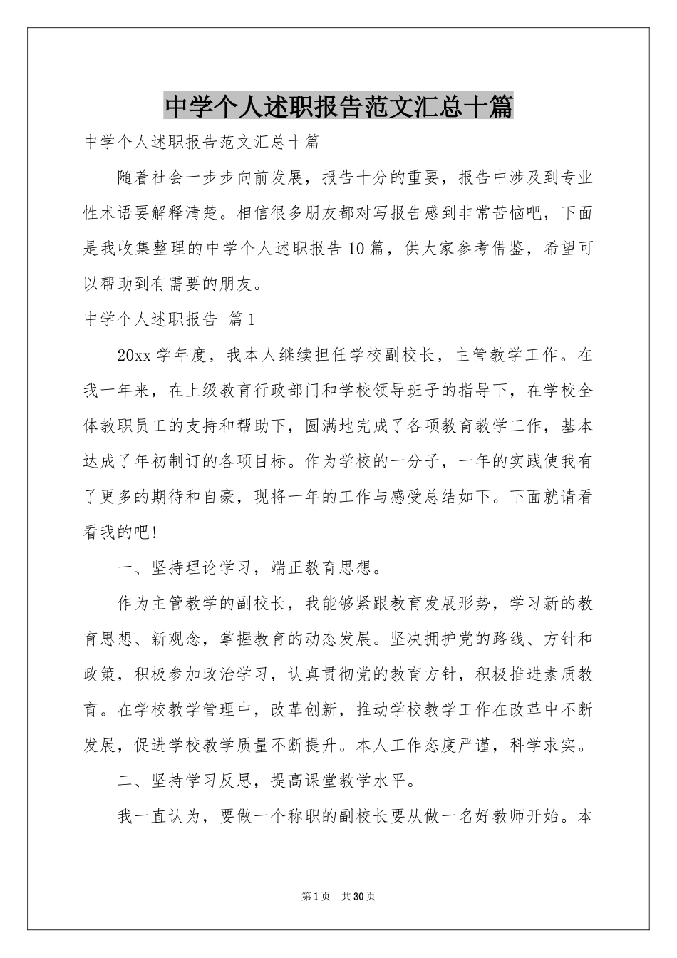 中学个人述职报告范本汇总十篇_第1页