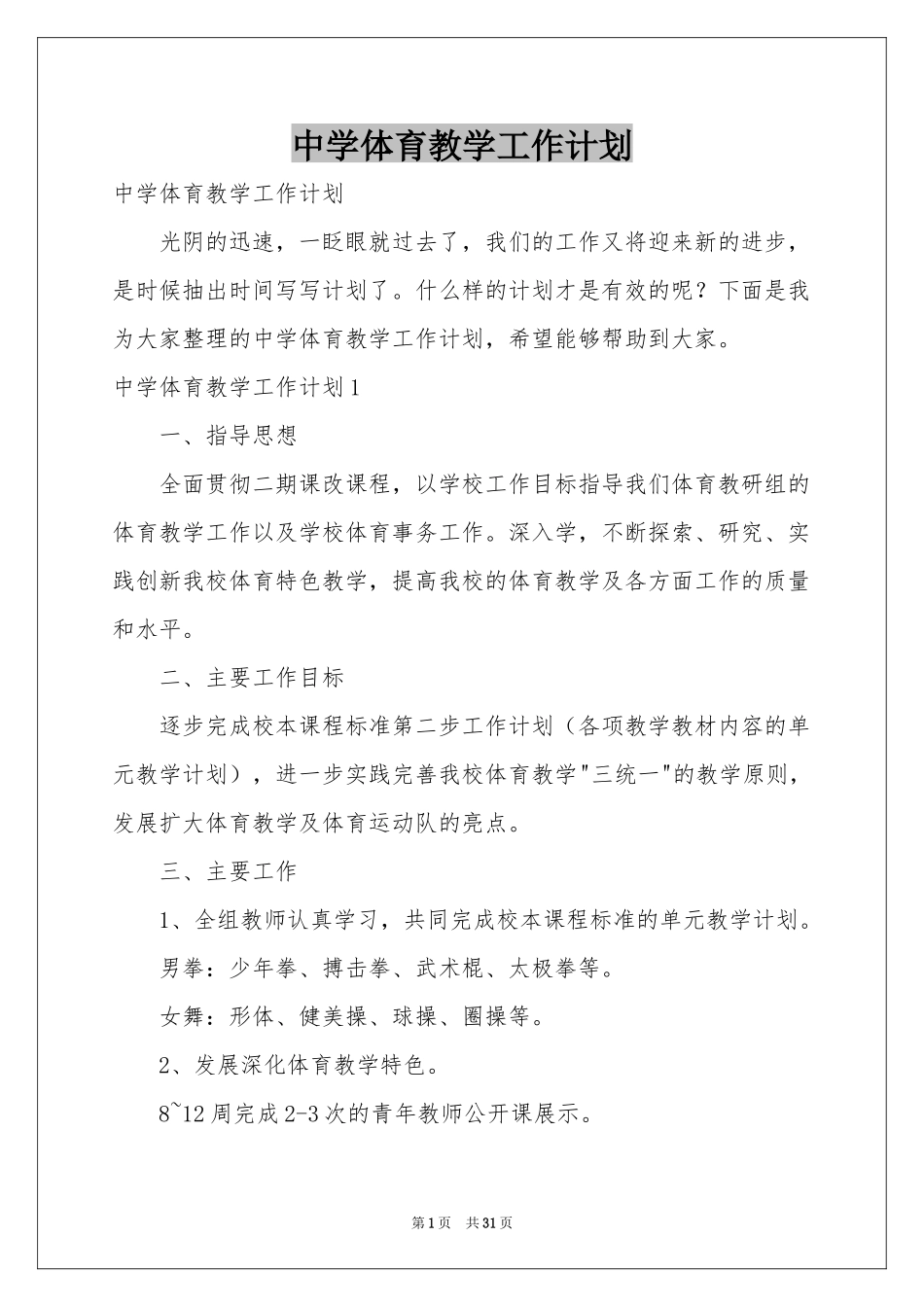 中学体育教学工作参考计划_第1页