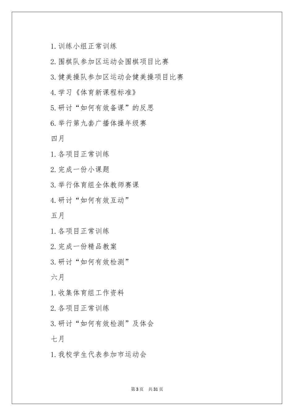 中学体育教学工作参考计划_第3页