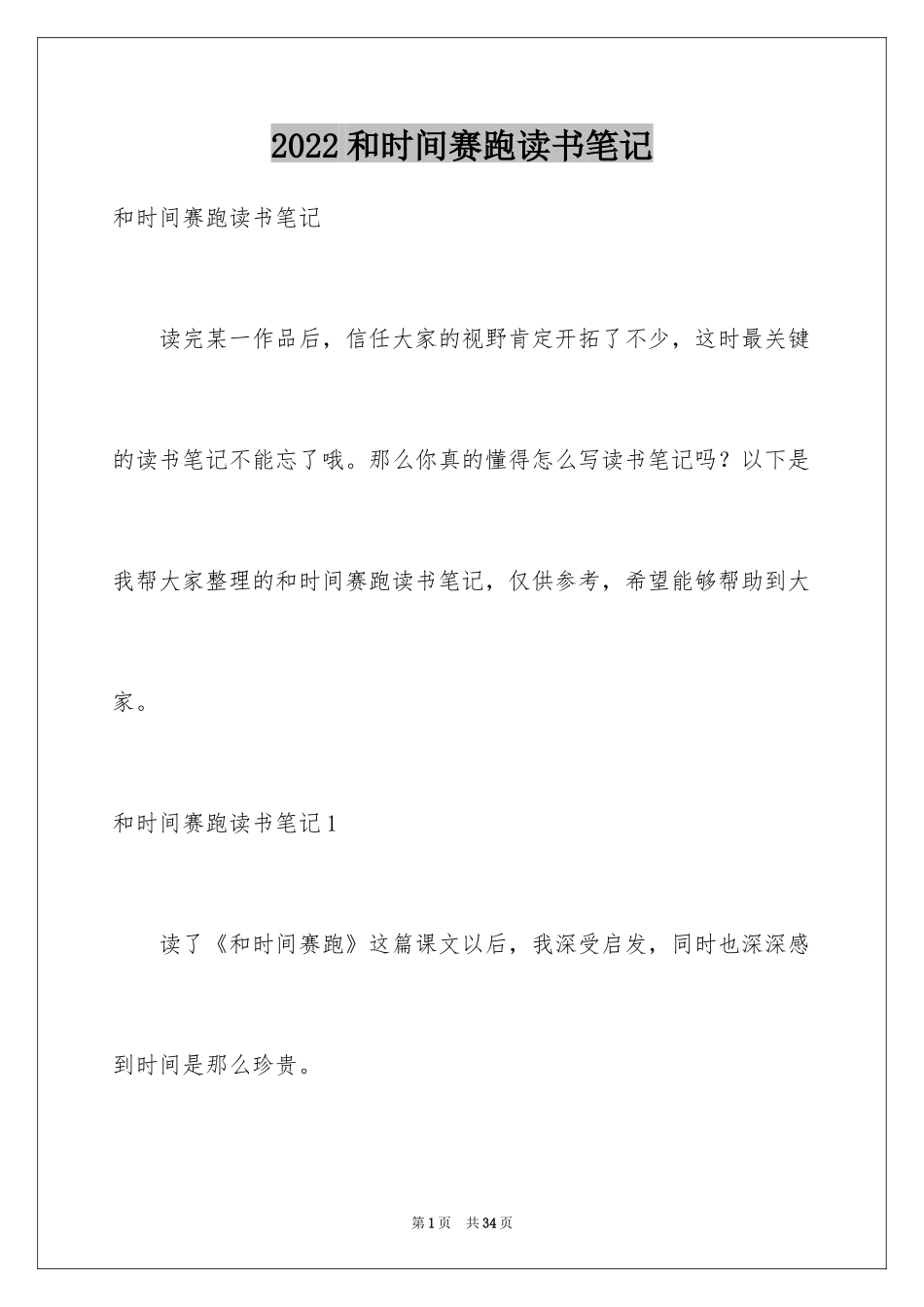 2024和时间赛跑读书笔记_1_第1页
