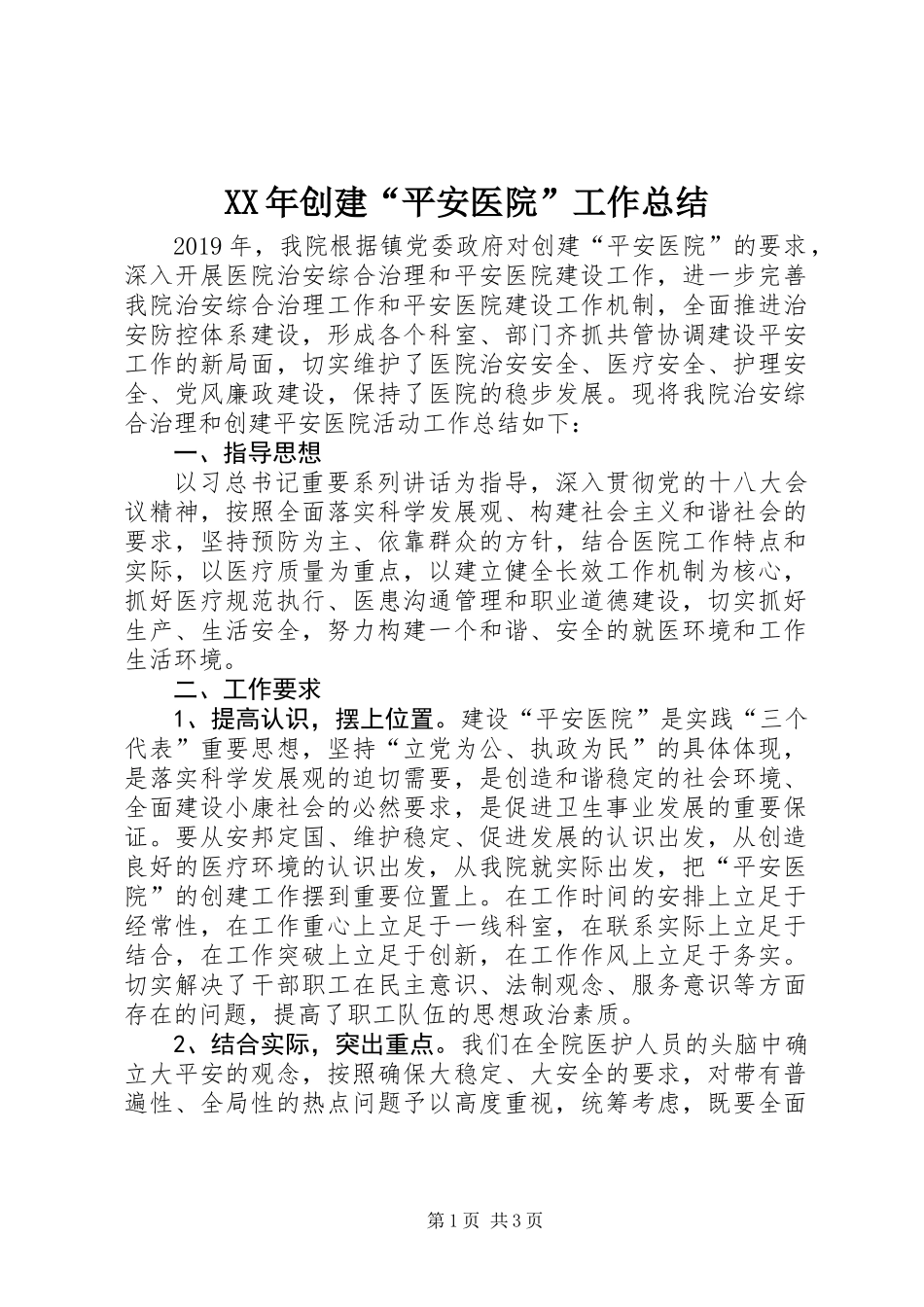 XX年创建“平安医院”工作总结_第1页