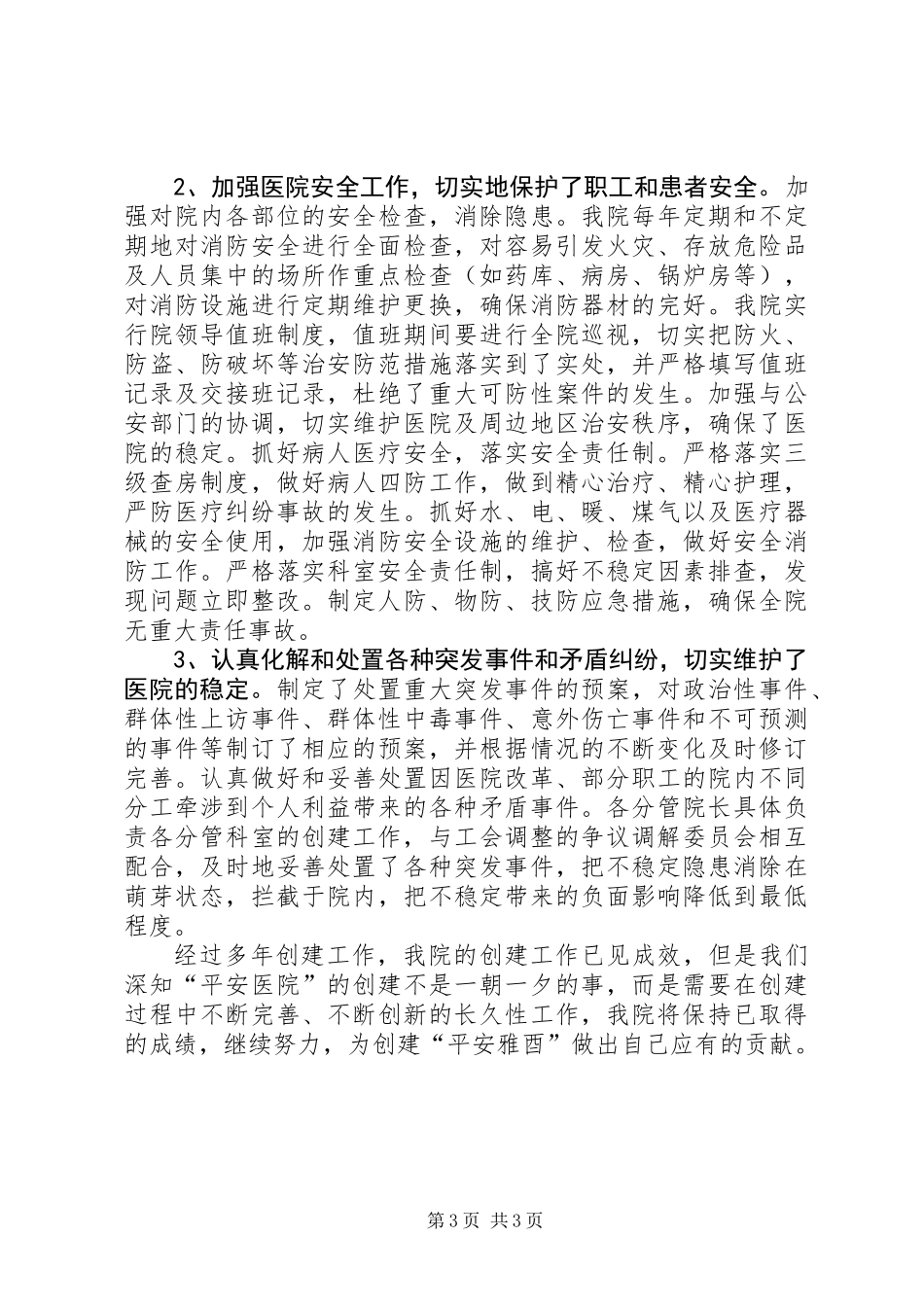 XX年创建“平安医院”工作总结_第3页