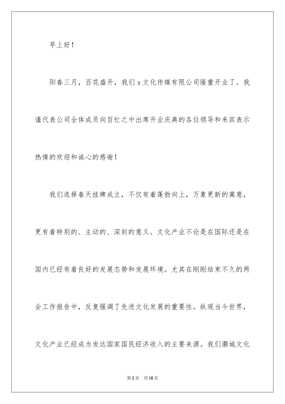 2024公司开业致辞_10_第2页