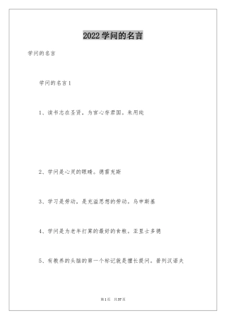 2024学问的名言