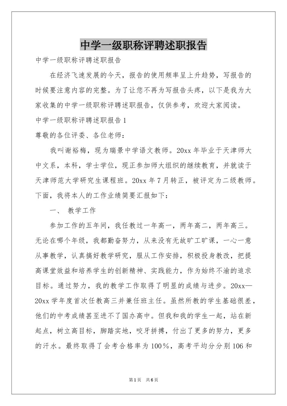中学一级职称评聘述职报告_第1页
