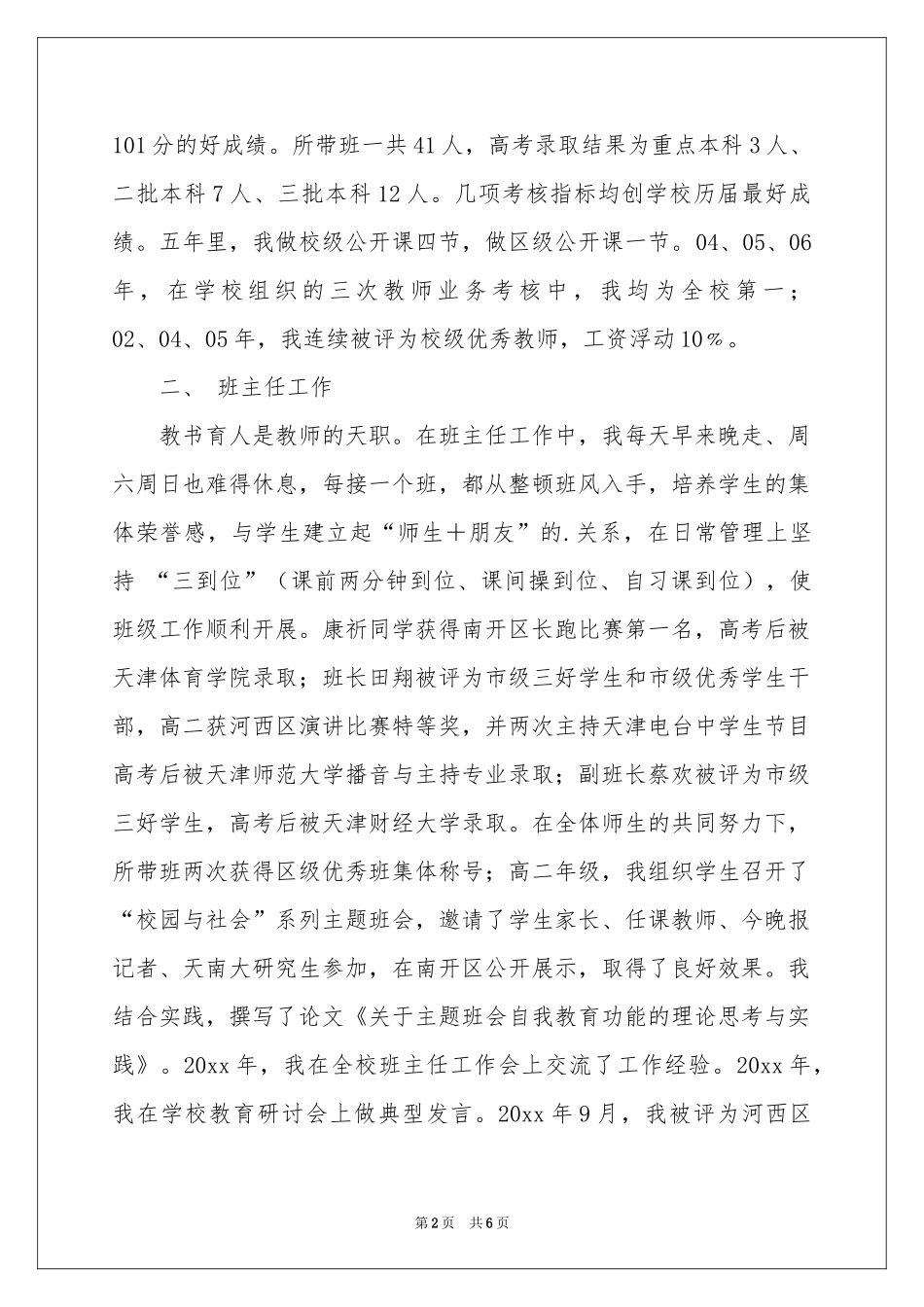 中学一级职称评聘述职报告_第2页