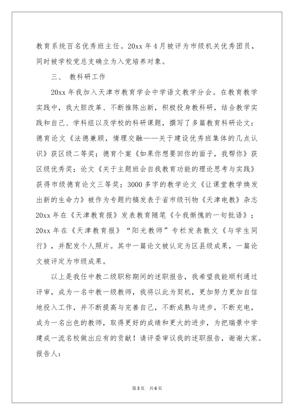 中学一级职称评聘述职报告_第3页