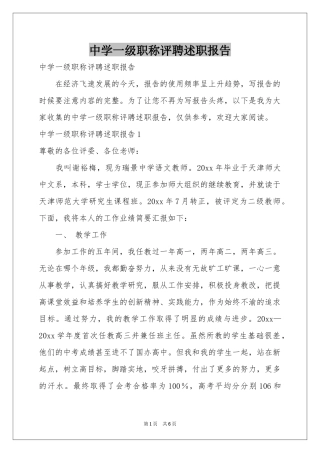 中学一级职称评聘述职报告