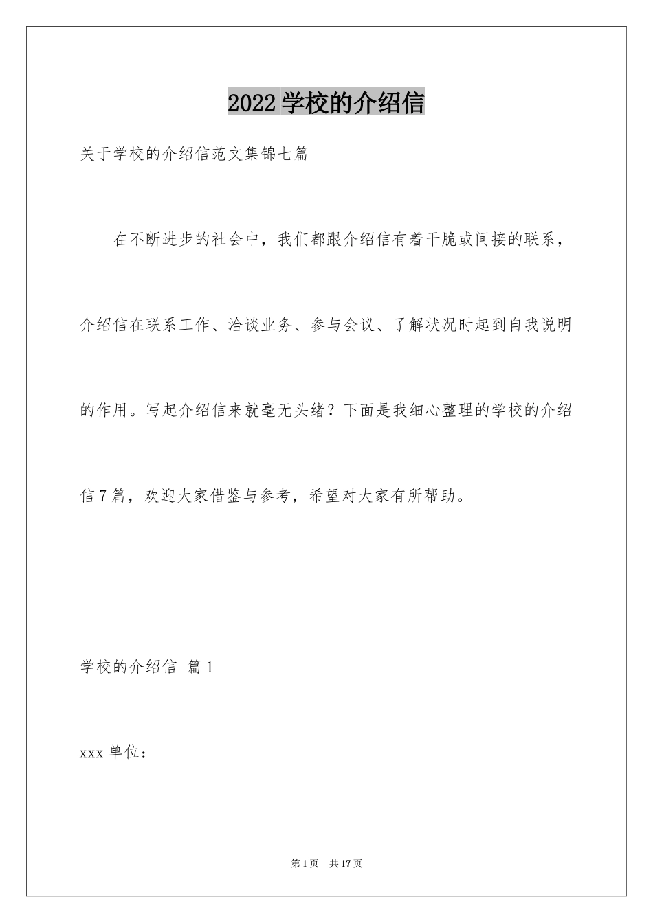 2024学校的介绍信_17_第1页