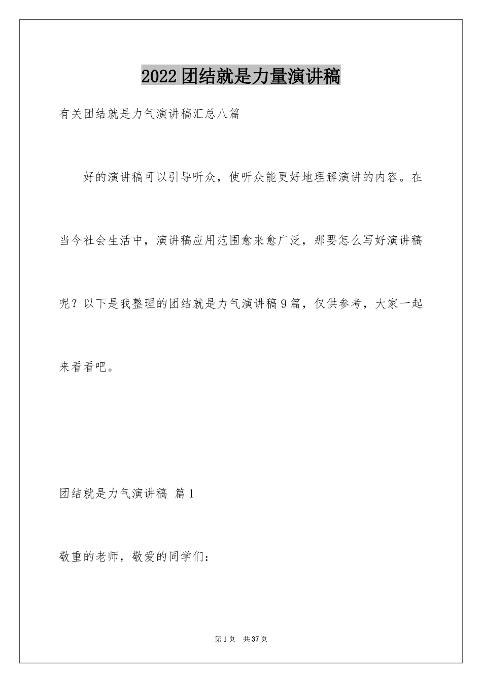 2024团结就是力量演讲稿_452_第1页