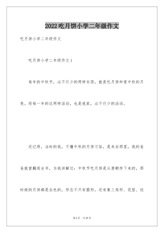 2024吃月饼小学二年级作文