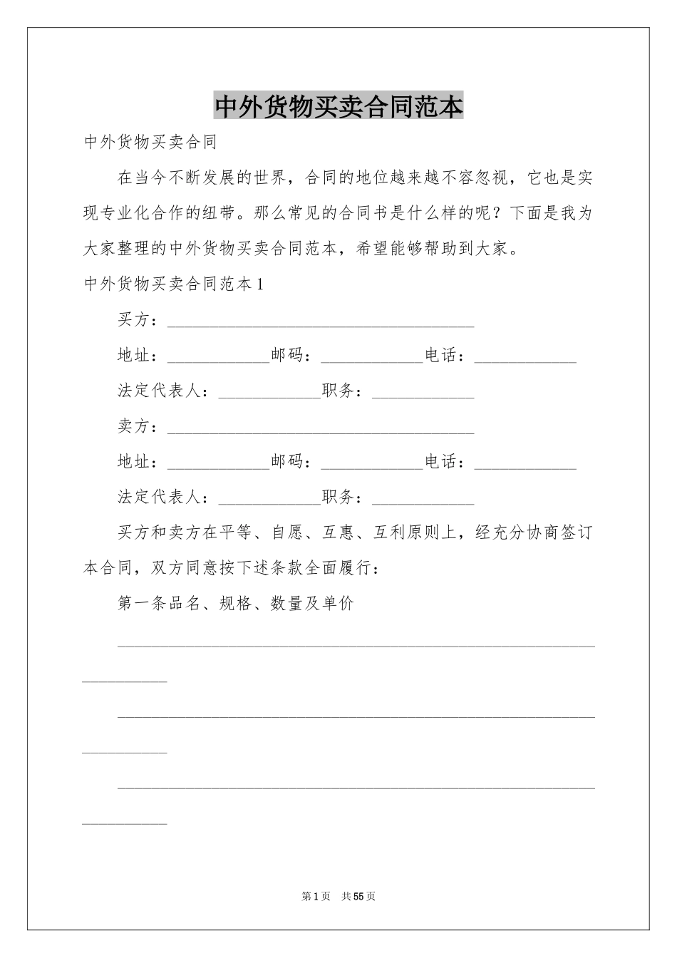 中外货物买卖合同范本_第1页