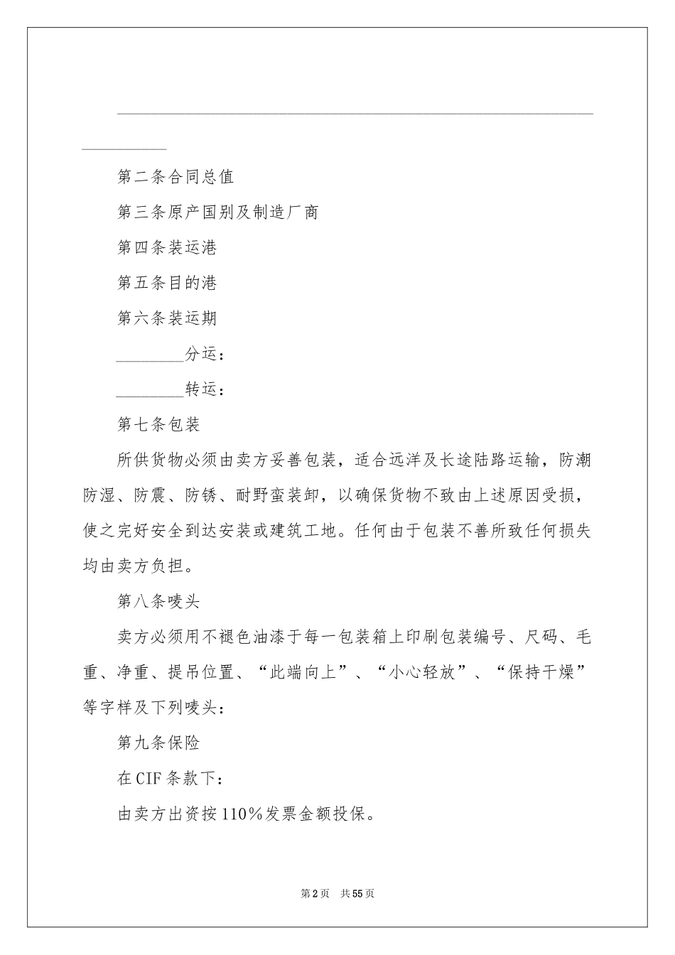 中外货物买卖合同范本_第2页