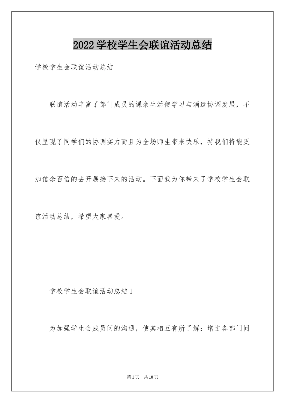 2024学校学生会联谊活动总结_第1页