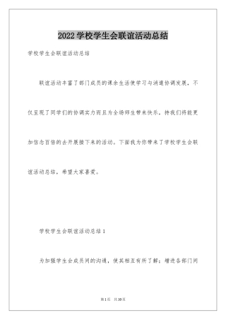 2024学校学生会联谊活动总结