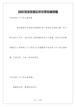 2024安全在我心中小学生演讲稿