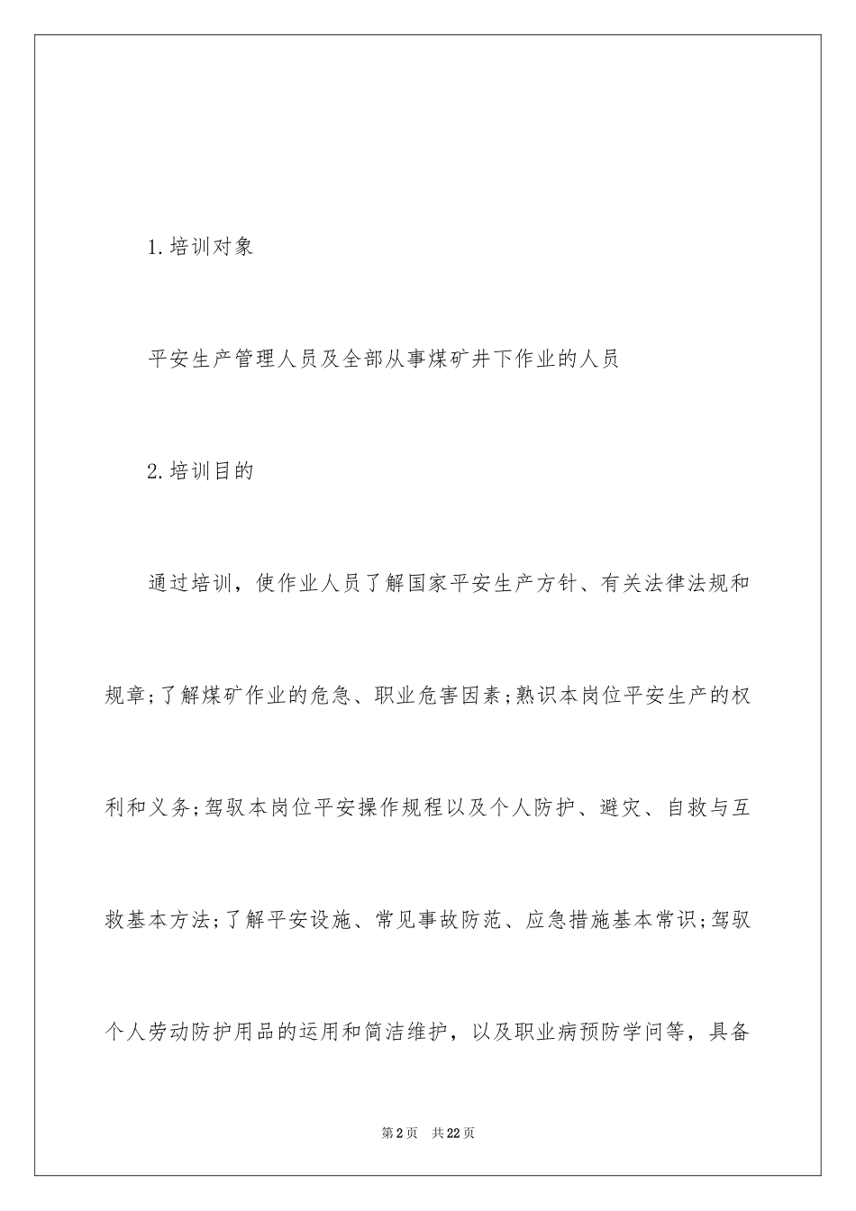 2024安全培训计划_108_第2页