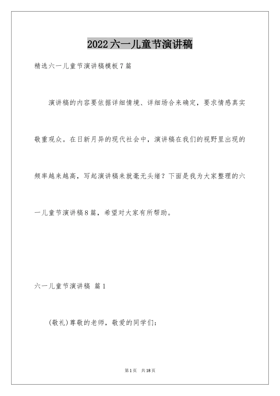 2024六一儿童节演讲稿_1456_第1页