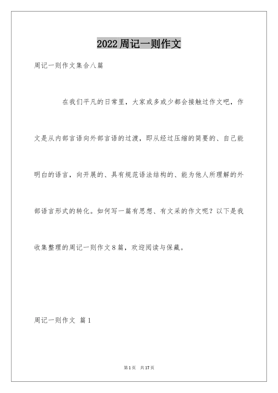 2024周记一则作文_63_第1页