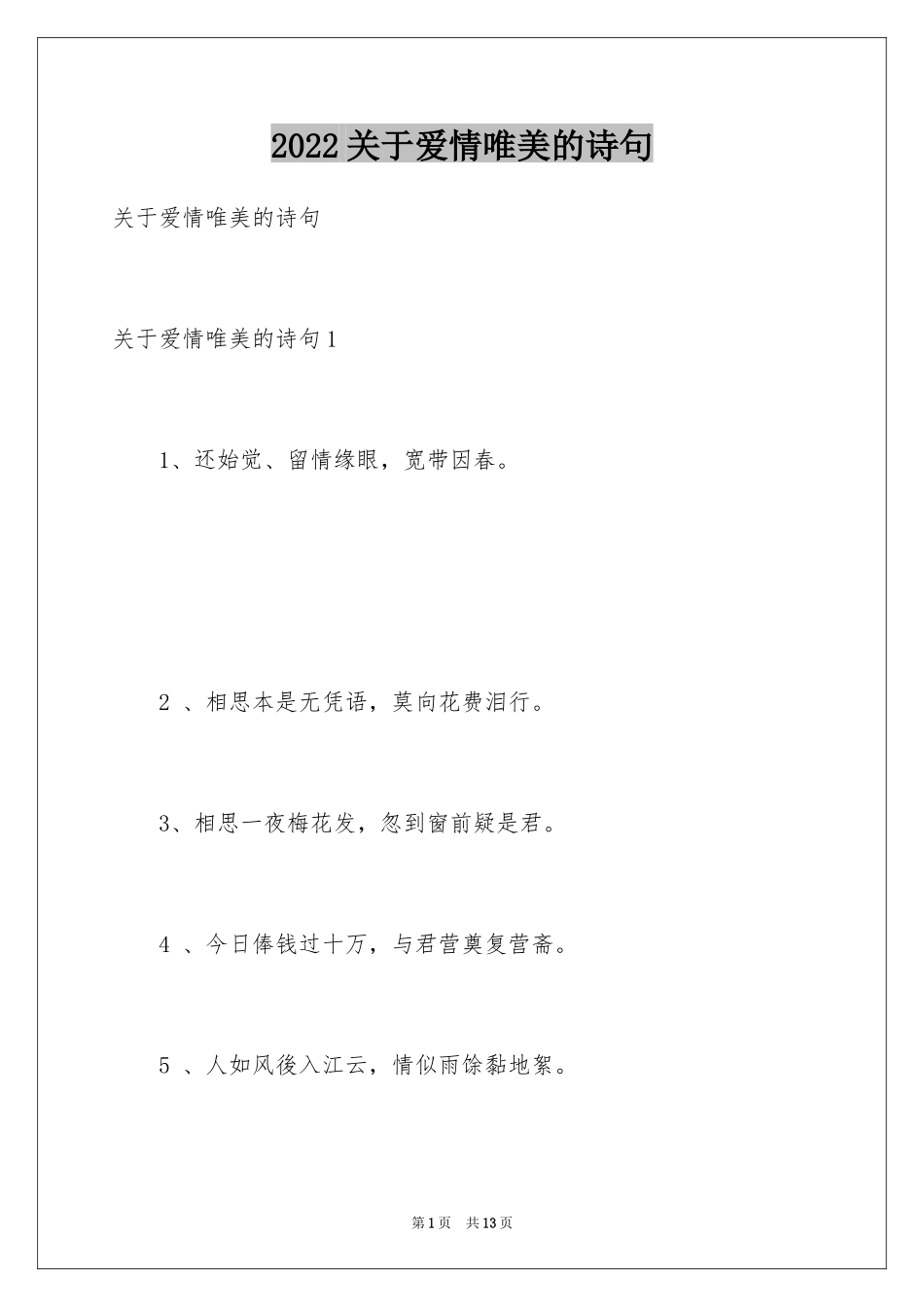 2024关于爱情唯美的诗句_第1页