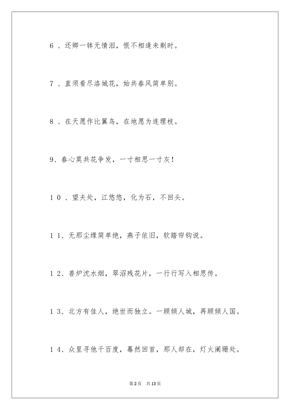 2024关于爱情唯美的诗句_第2页