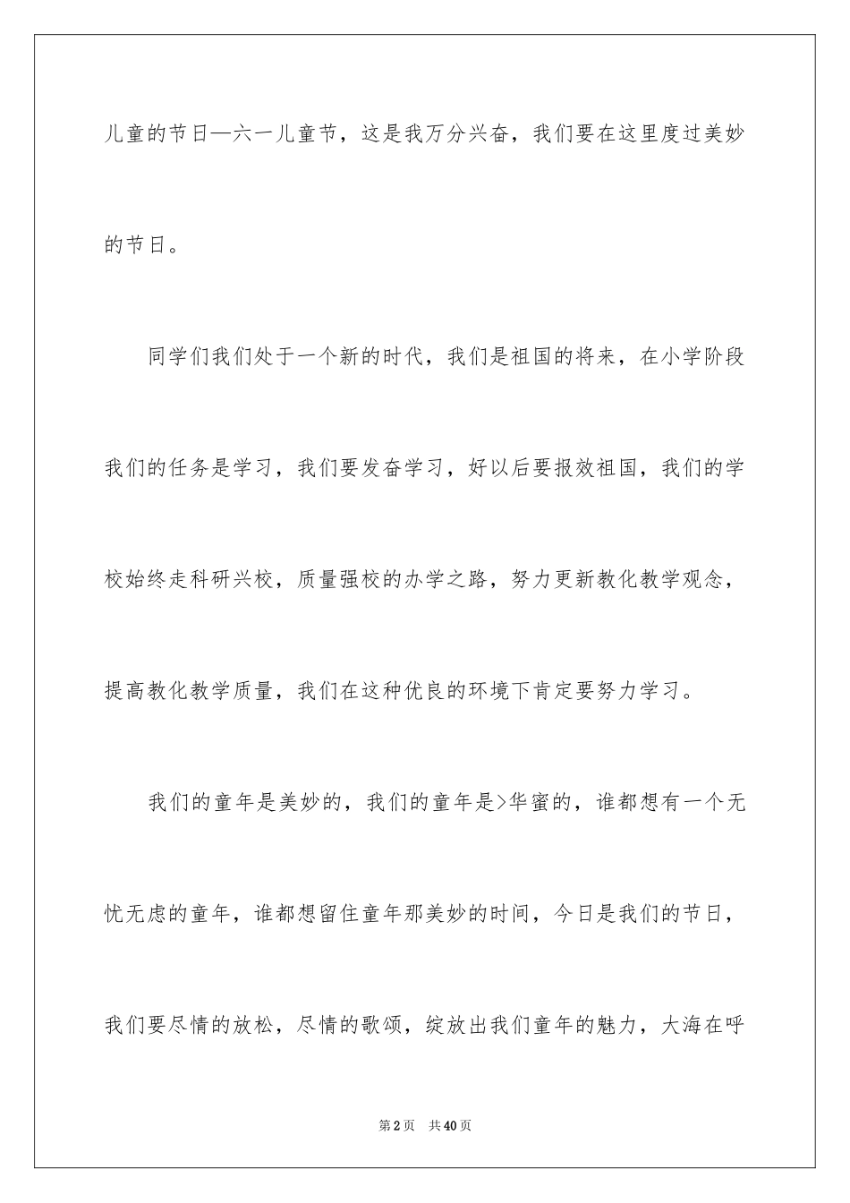 2024六一儿童节学生代表发言稿_20_第2页