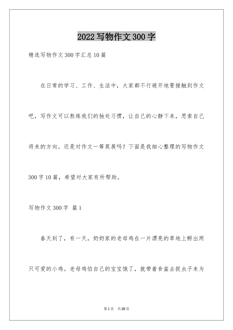 2024写物作文300字_46_第1页