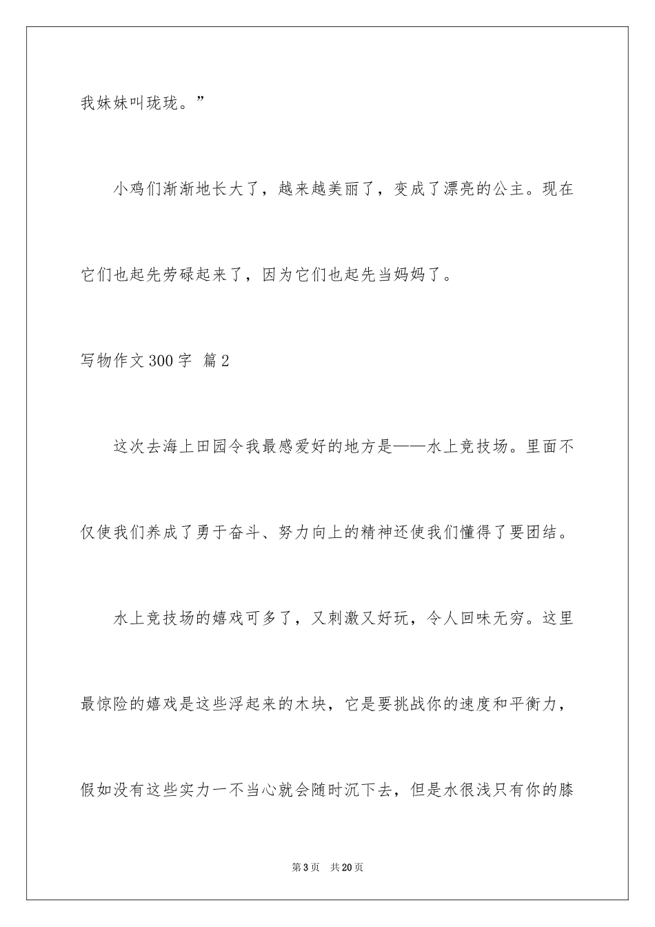 2024写物作文300字_46_第3页