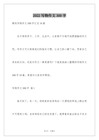 2024写物作文300字_46