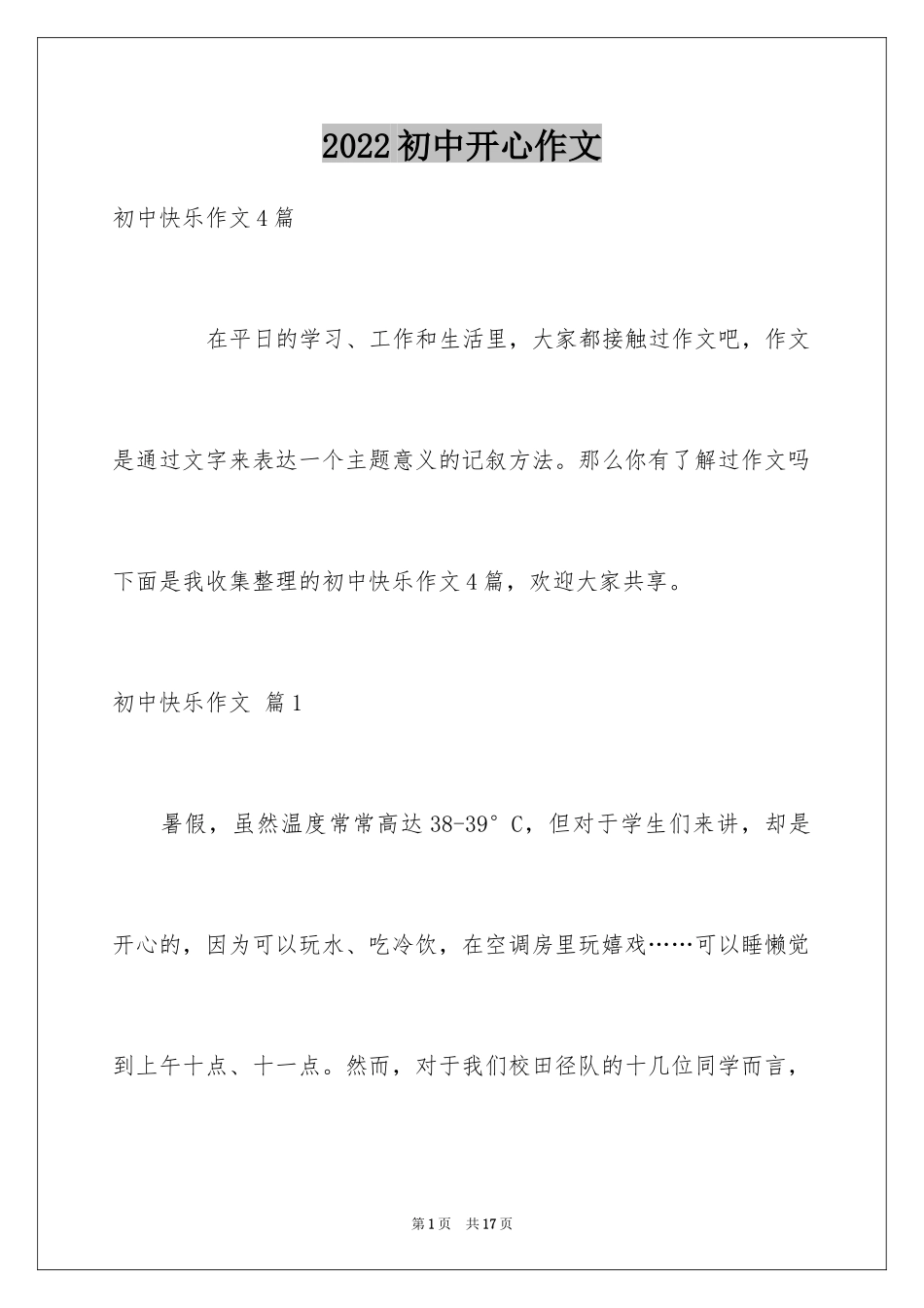 2024初中开心作文_1_第1页