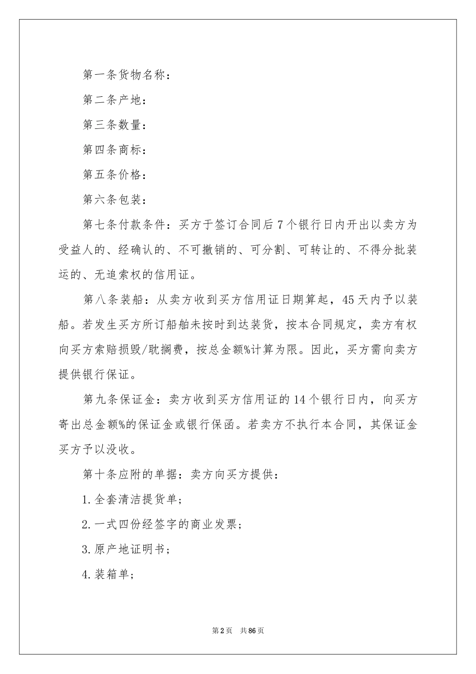 中外货物买卖合同15篇_第2页