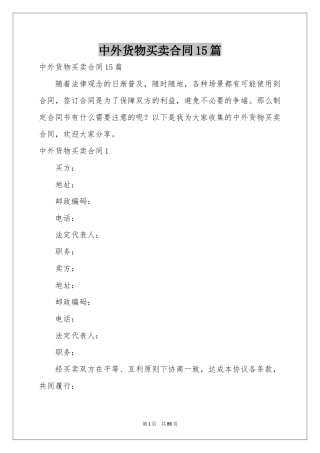 中外货物买卖合同15篇