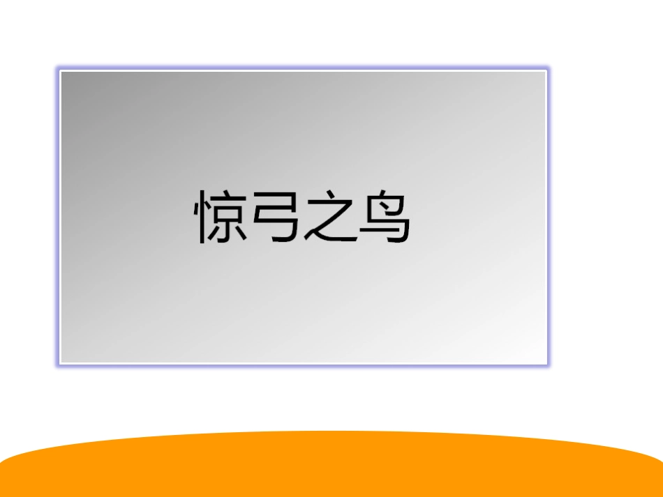 惊弓之鸟课件_第1页