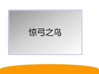 惊弓之鸟课件