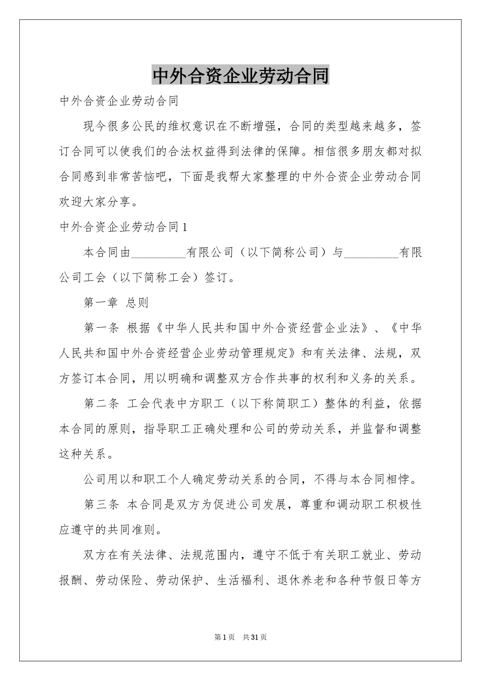 中外合资企业劳动合同_第1页