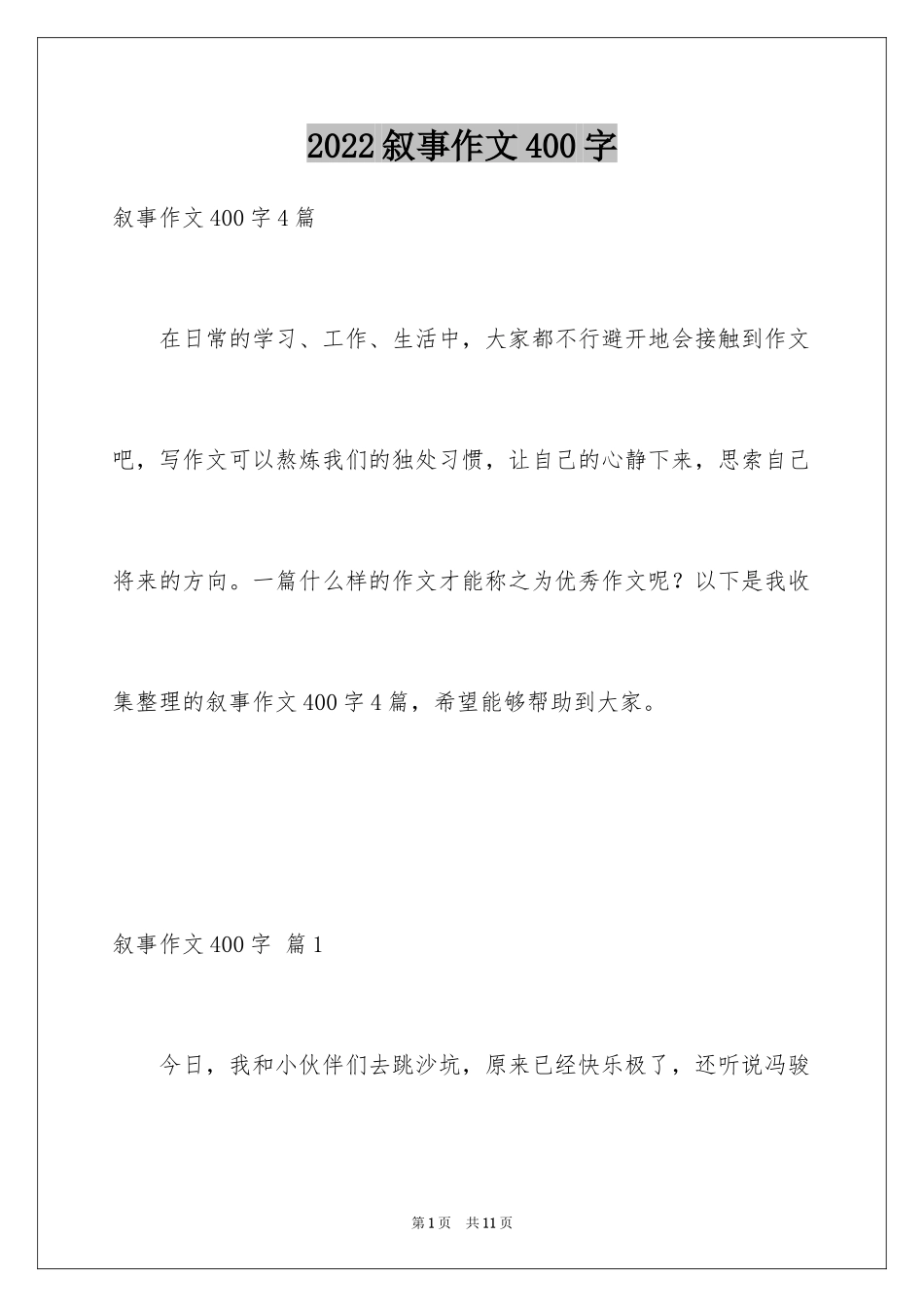 2024叙事作文400字_125_第1页