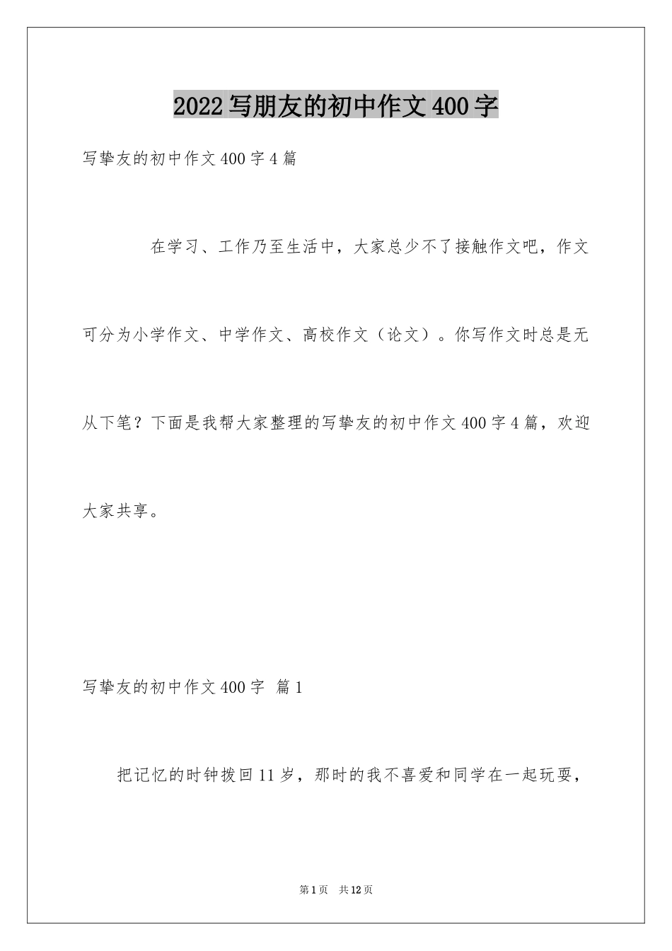 2024写朋友的初中作文400字_3_第1页