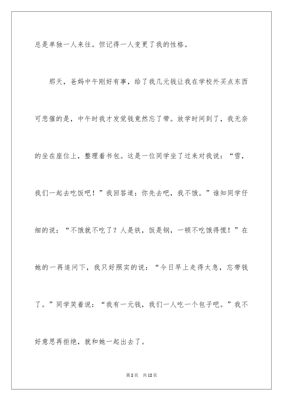 2024写朋友的初中作文400字_3_第2页