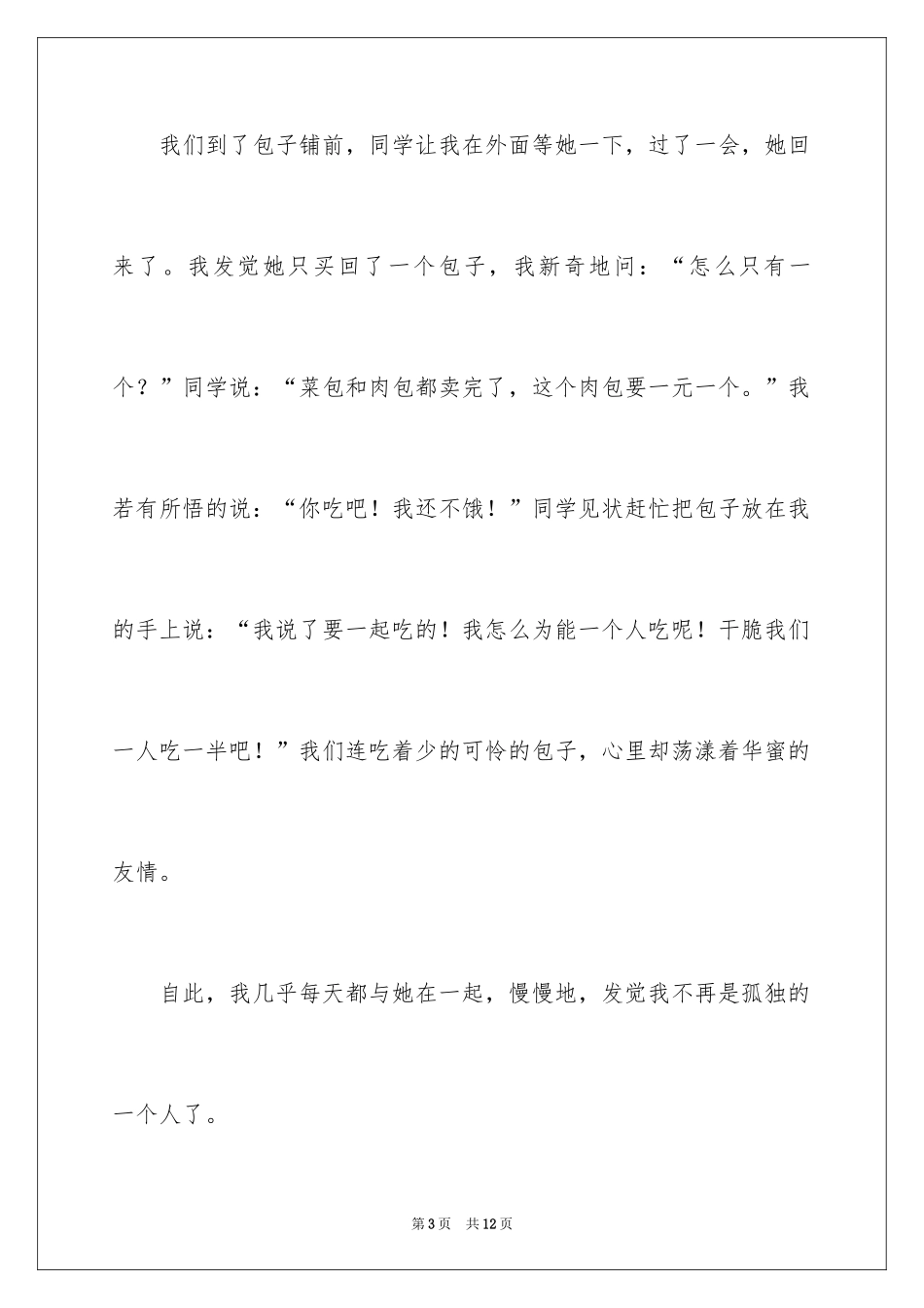 2024写朋友的初中作文400字_3_第3页