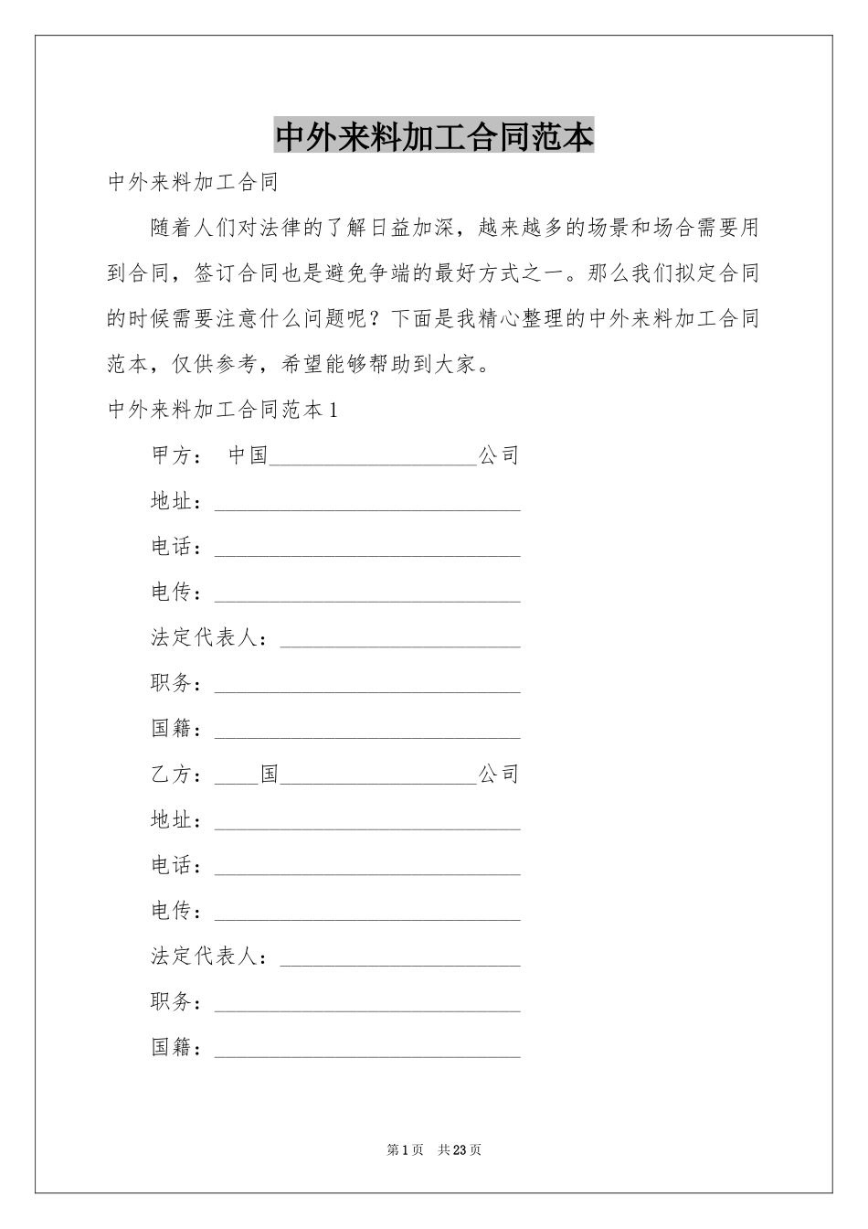 中外来料加工合同范本_第1页