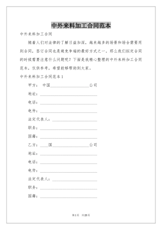 中外来料加工合同范本