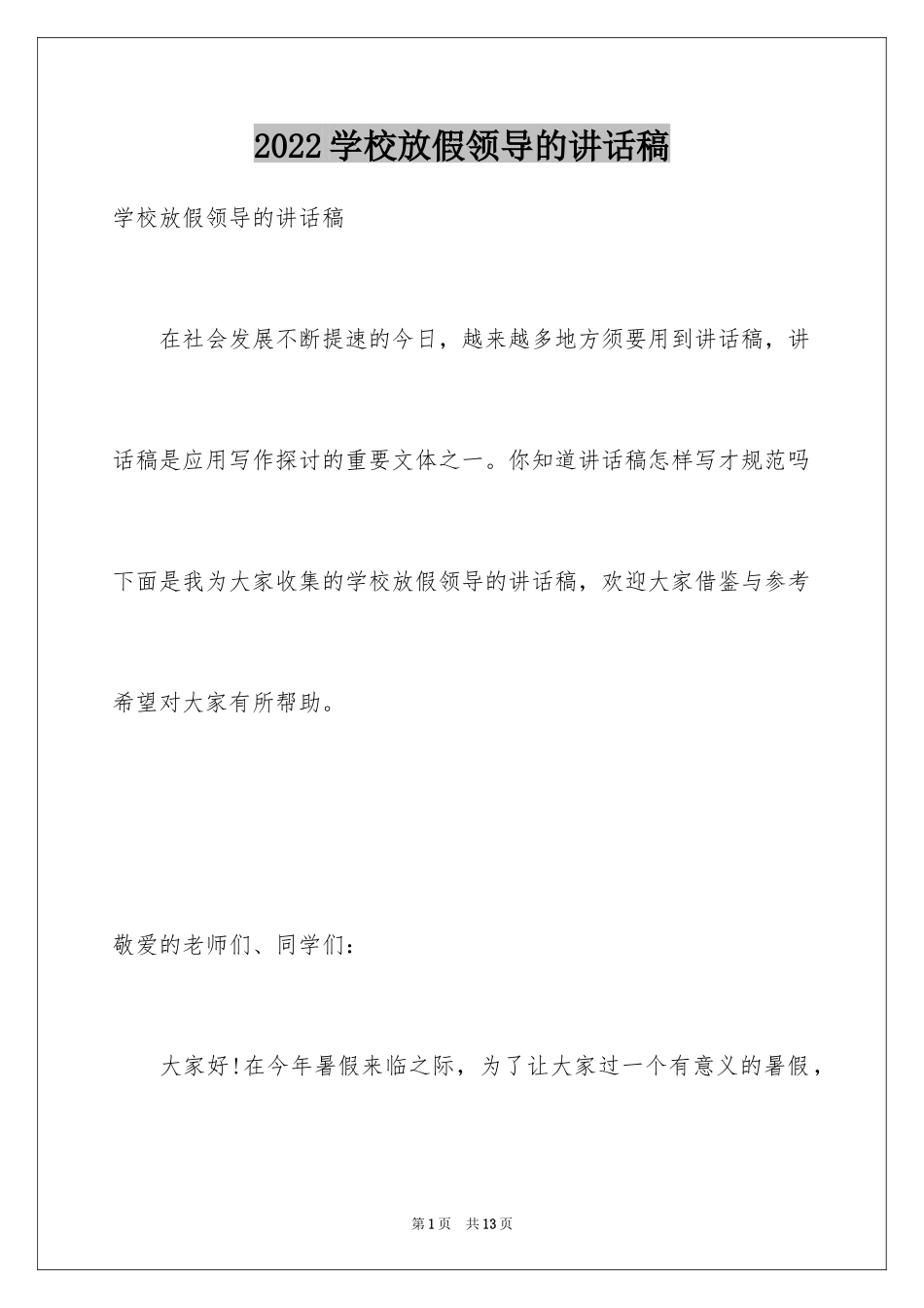 2024学校放假领导的讲话稿_第1页