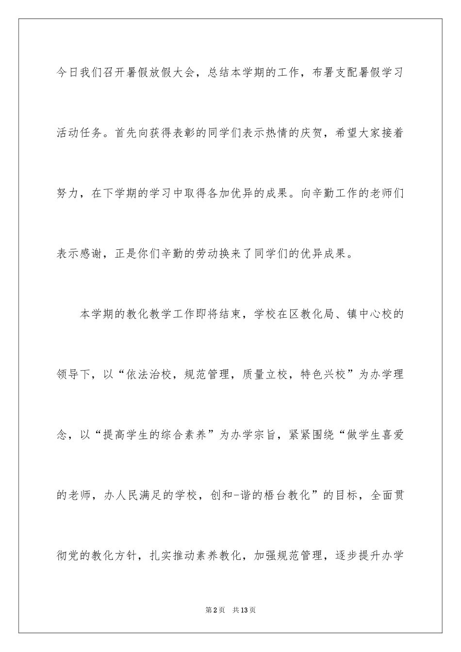 2024学校放假领导的讲话稿_第2页