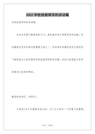 2024学校放假领导的讲话稿