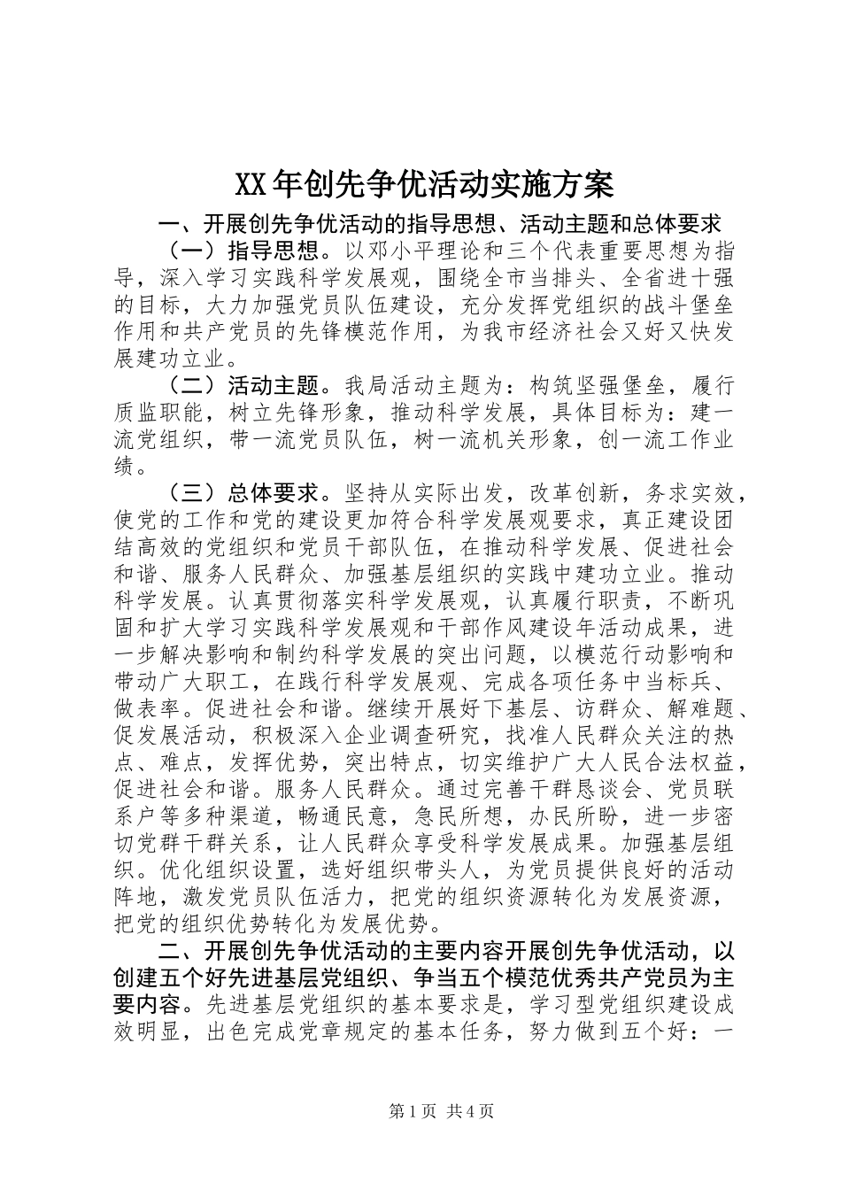 XX年创先争优活动实施方案_第1页