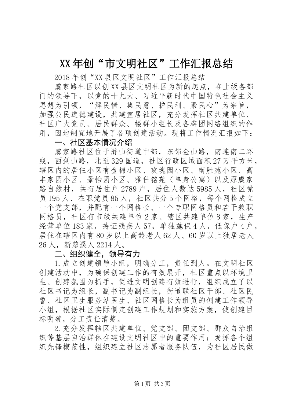 XX年创“市文明社区”工作汇报总结_第1页