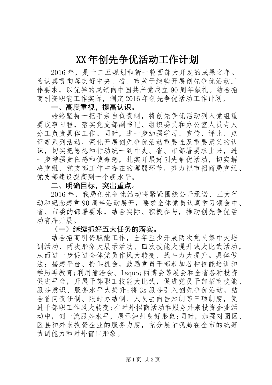 XX年创先争优活动工作计划_第1页