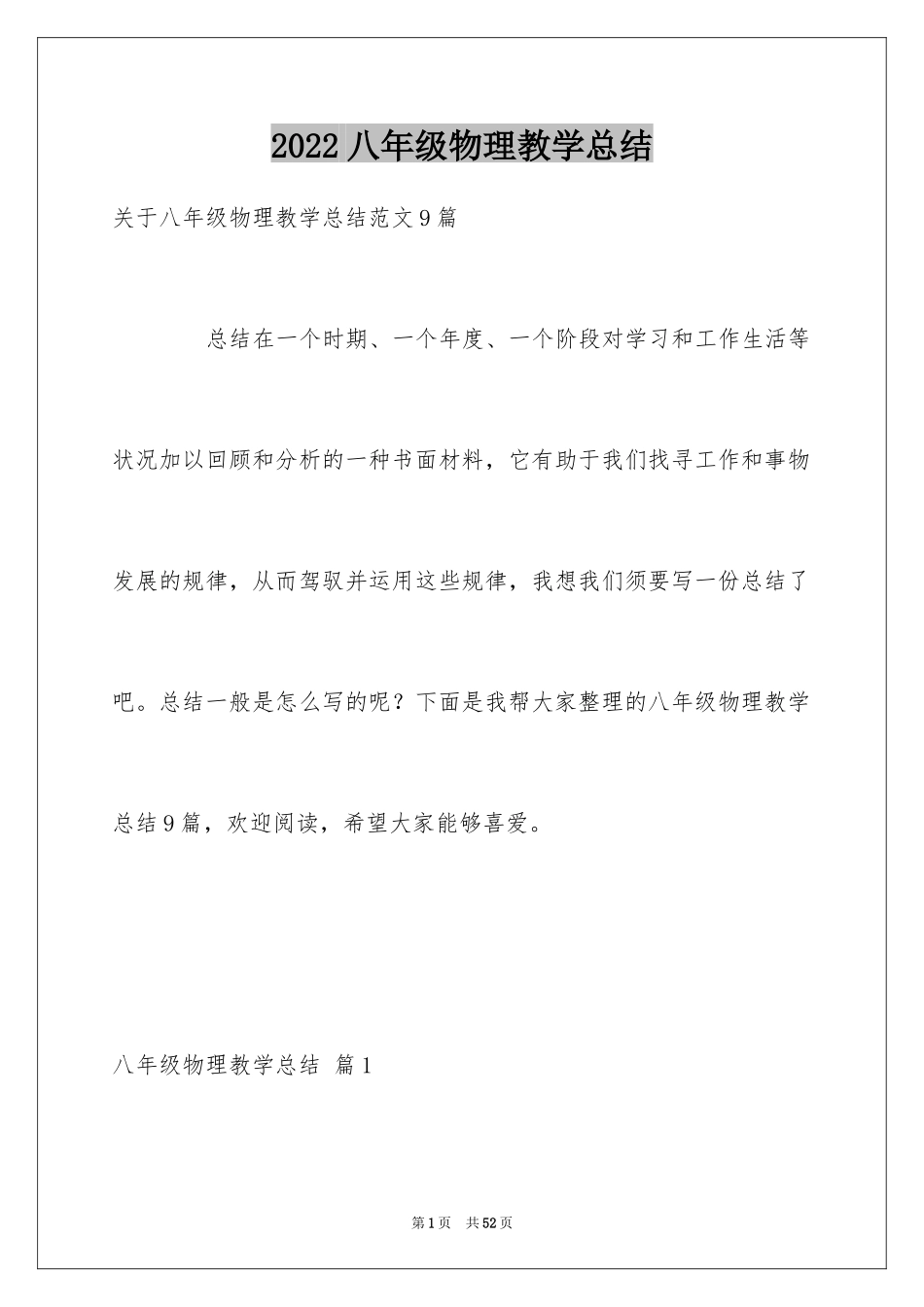 2024八年级物理教学总结_31_第1页