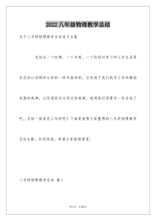2024八年级物理教学总结_31